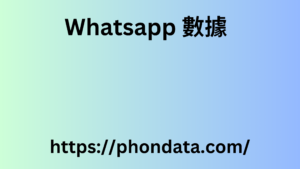 Whatsapp 數據