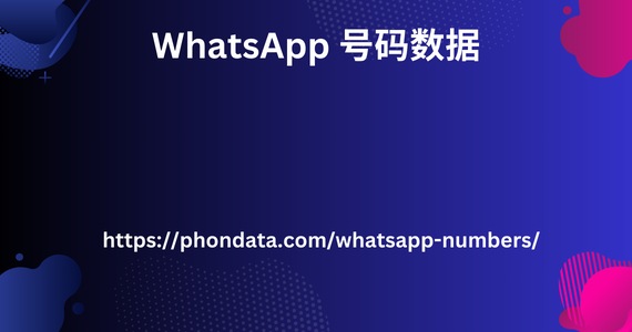 WhatsApp 号码数据