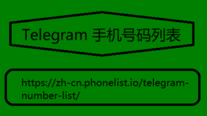 Telegram 手机号码列表 