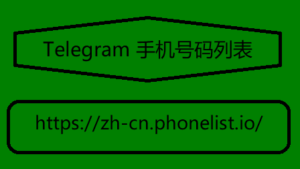 Telegram 手机号码列表