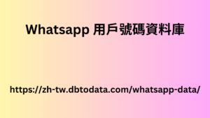 Whatsapp 用戶號碼資料庫