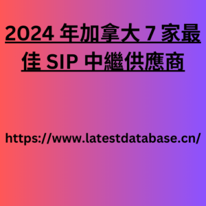 2024 年加拿大 7 家最佳 SIP 中繼供應商