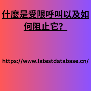 什麼是受限呼叫以及如何阻止它？