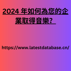 2024 年如何為您的企業取得音樂？