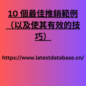 10 個最佳推銷範例（以及使其有效的技巧）