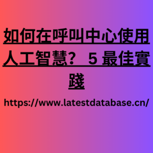 如何在呼叫中心使用人工智慧？ 5 最佳實踐