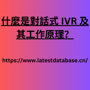 什麼是對話式 IVR 及其工作原理？