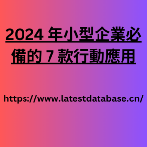 2024 年小型企業必備的 7 款行動應用