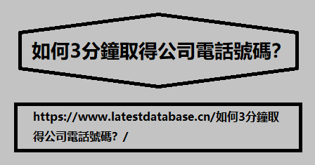 如何3分鐘取得公司電話號碼？