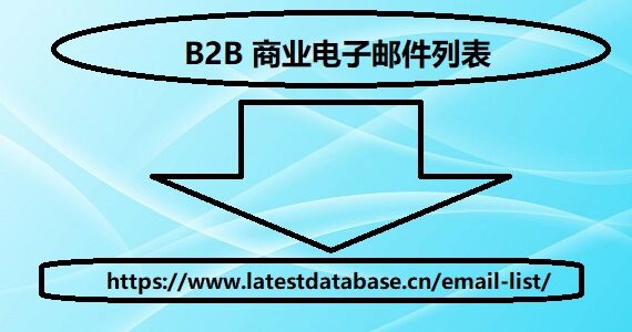 B2B 商业电子邮件列表