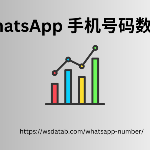 WhatsApp 手机号码数据库