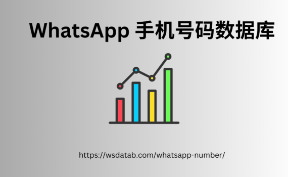 WhatsApp 手机号码数据库