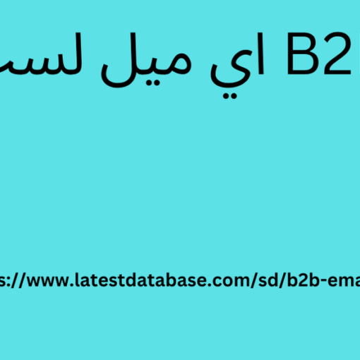 B2B اي ميل لسٽ