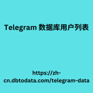 Telegram 数据库用户列表