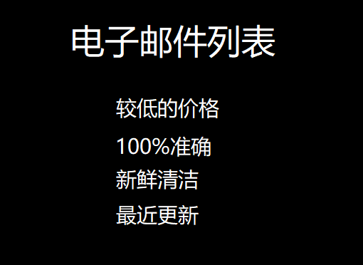 电子邮件列表